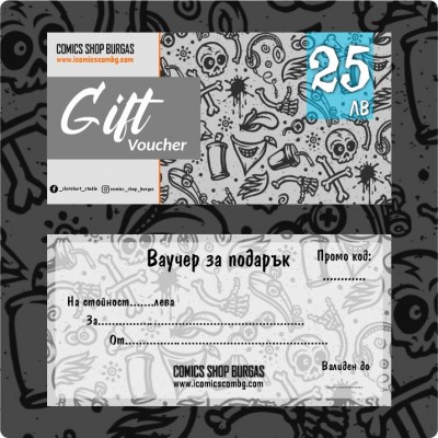 Ваучер за подарък - 25 лв